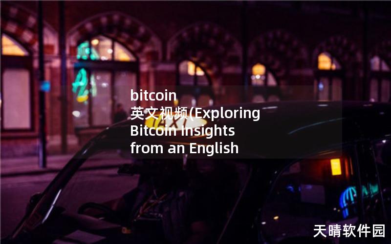bitcoin 英文视频(Exploring Bitcoin Insights from an English Video)