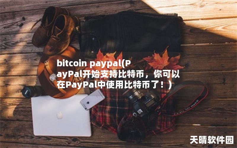 bitcoin paypal(PayPal开始支持比特币，你可以在PayPal中使用比特币了！)